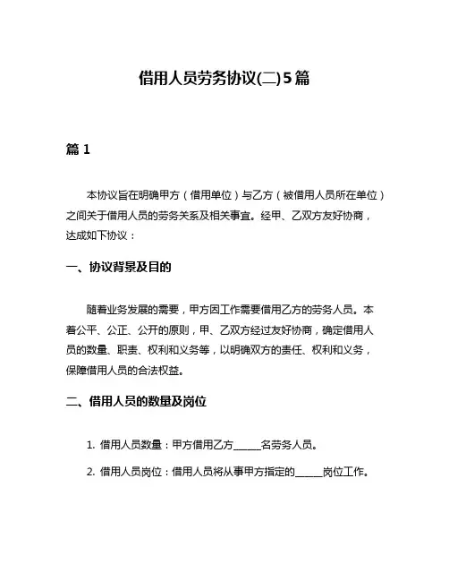 借用人员劳务协议(二)5篇