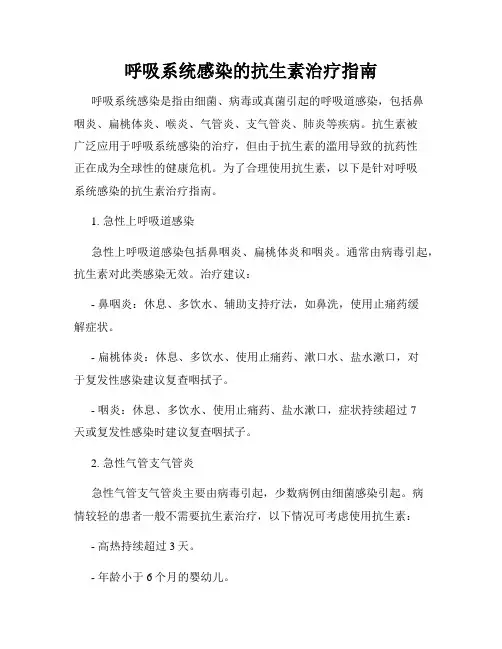 呼吸系统感染的抗生素治疗指南