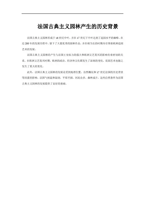 法国古典主义园林产生的历史背景