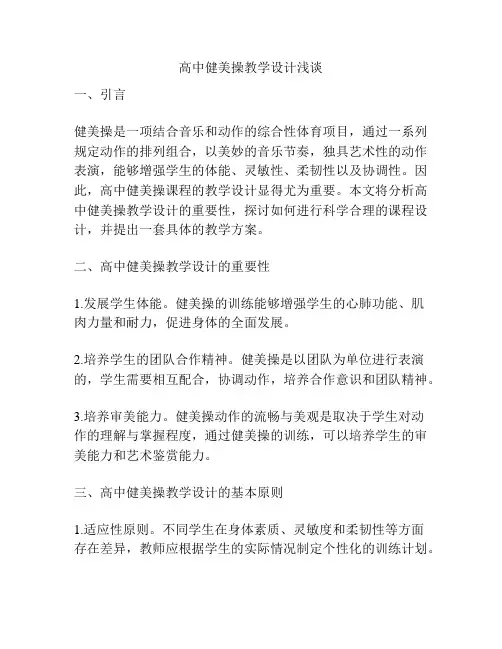 高中健美操教学设计浅谈