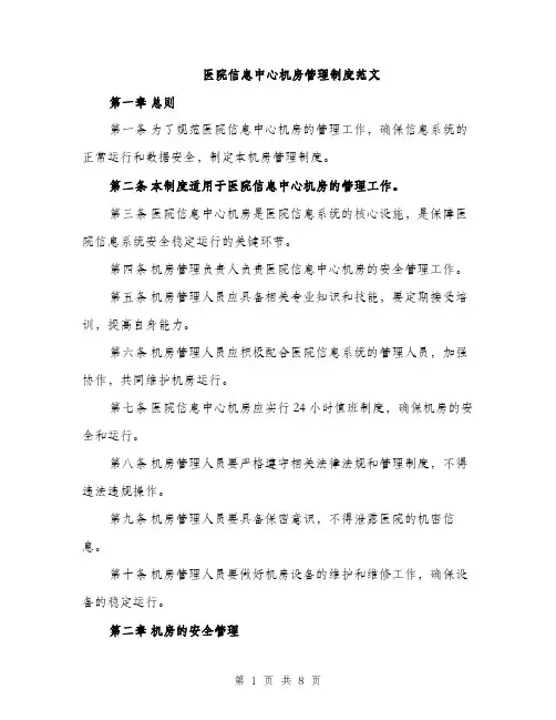 医院信息中心机房管理制度范文（2篇）