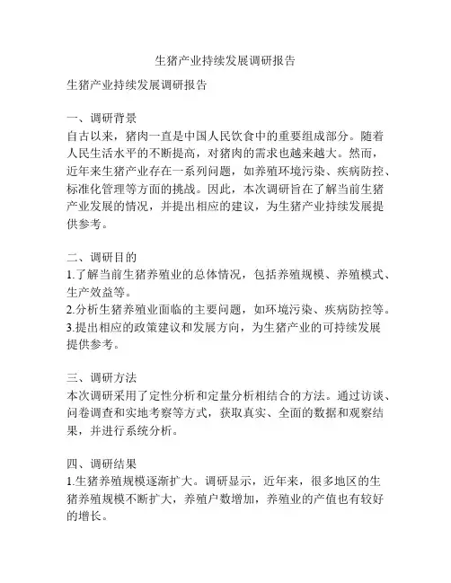 生猪产业持续发展调研报告