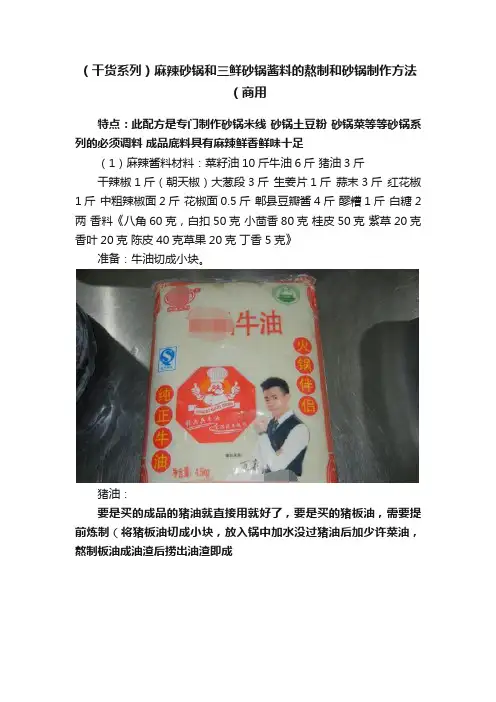 （干货系列）麻辣砂锅和三鲜砂锅酱料的熬制和砂锅制作方法（商用