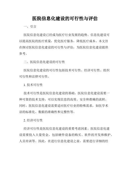医院信息化建设的可行性与评估