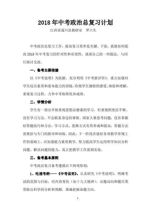 2018年中考政治总复习计划