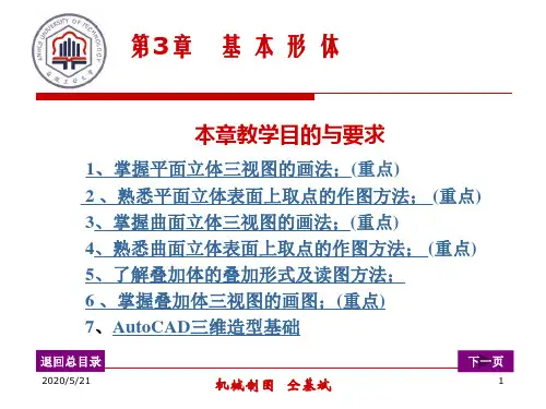 机械制图——第三章 基本形体.概要