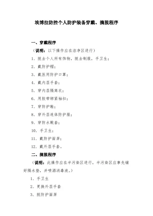 埃博拉防控个人防护装备穿戴摘脱程序