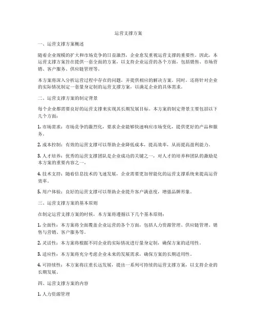 运营支撑方案