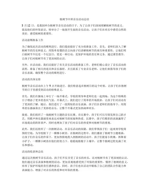 植树节中班音乐活动总结