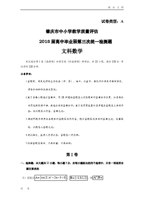 广东省肇庆市高三第三次模拟数学(文)试卷Word版含答案