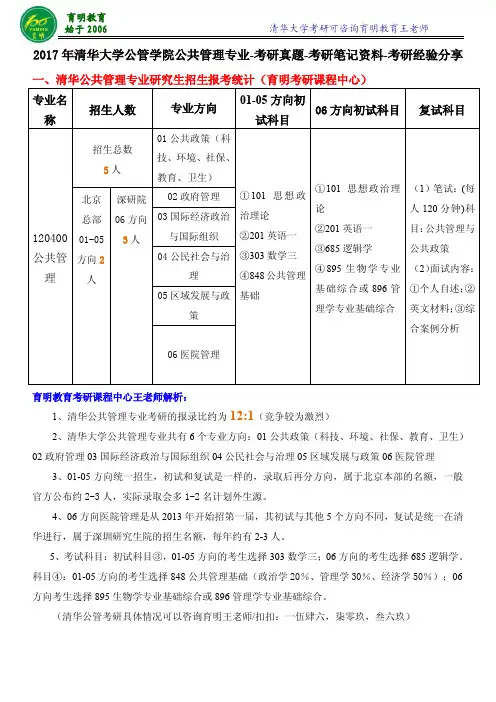 2017年清华大学公共管理学院考研-考研真题-考研笔记资料-考研经验分享