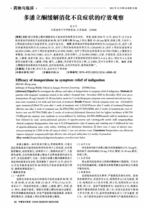 多潘立酮缓解消化不良症状的疗效观察