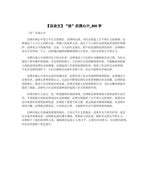 【议论文】“法”在我心中_800字