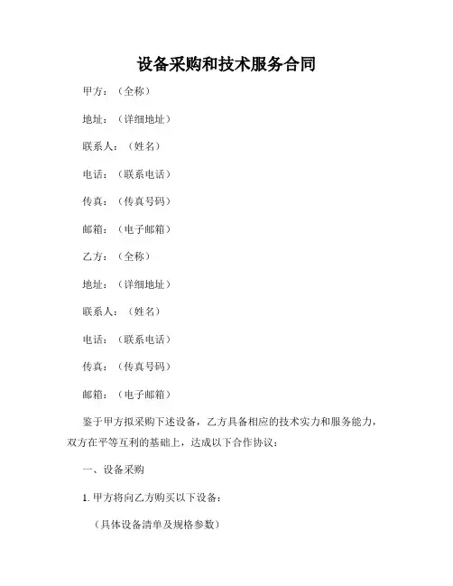 设备采购和技术服务合同
