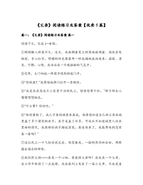 《父亲》阅读练习及答案【优秀5篇】