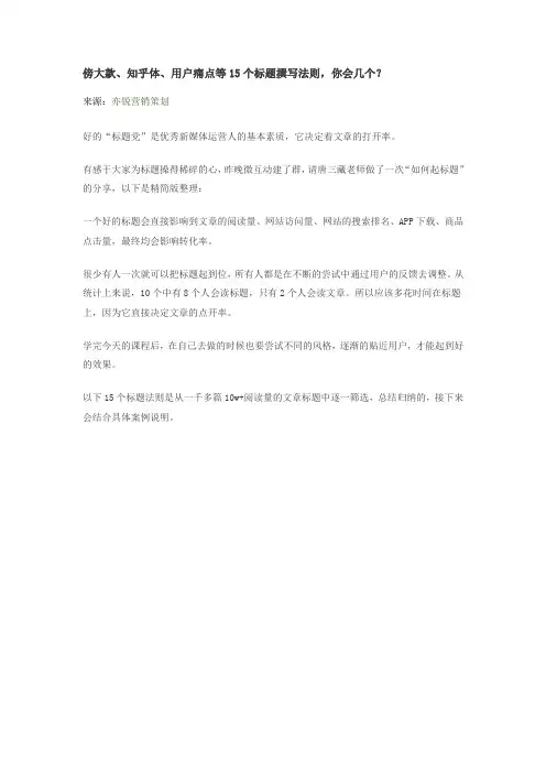傍大款、知乎体、用户痛点等15个标题撰写法则,你会几个？