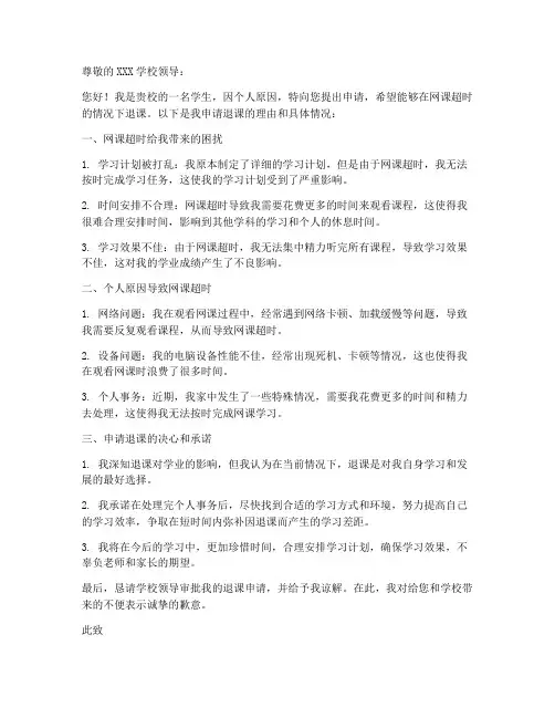 网课超时退课申请书模板