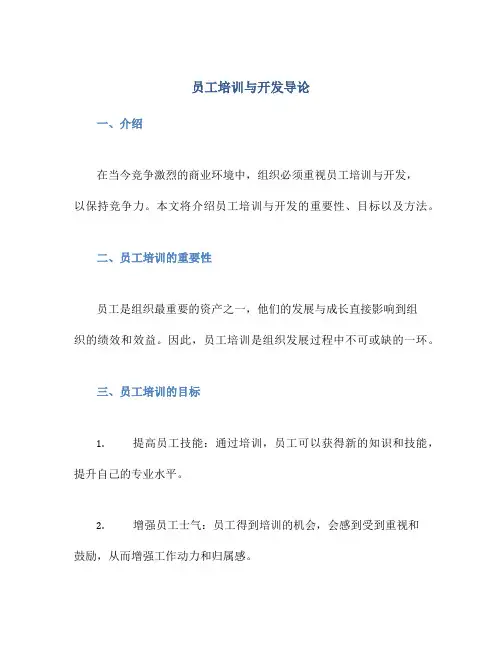 员工培训与开发导论
