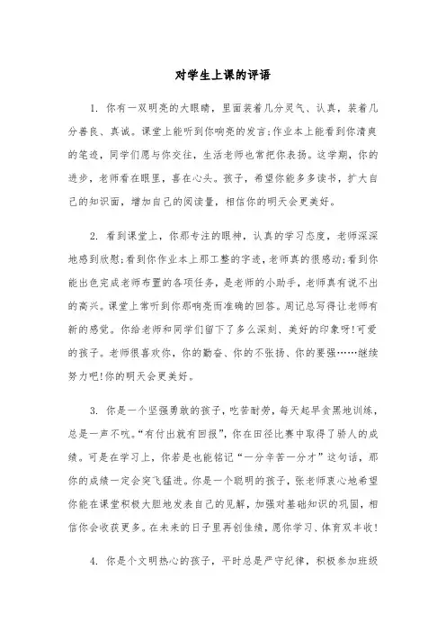 对学生上课的评语（四篇）