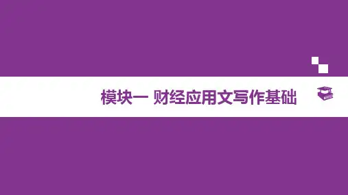 财经应用文写作 第二版 模块一 财经应用文写作基础