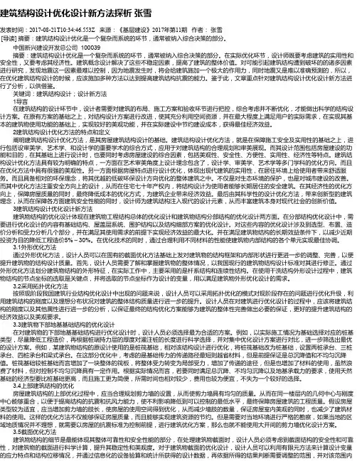 建筑结构设计优化设计新方法探析 张雪