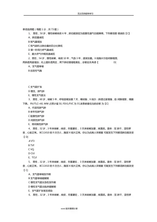 内科学测试题及答案解析慢性支气管炎和慢性阻塞性肺气肿