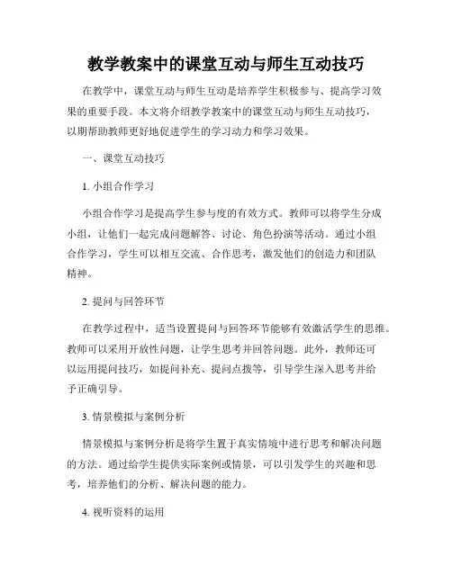 教学教案中的课堂互动与师生互动技巧