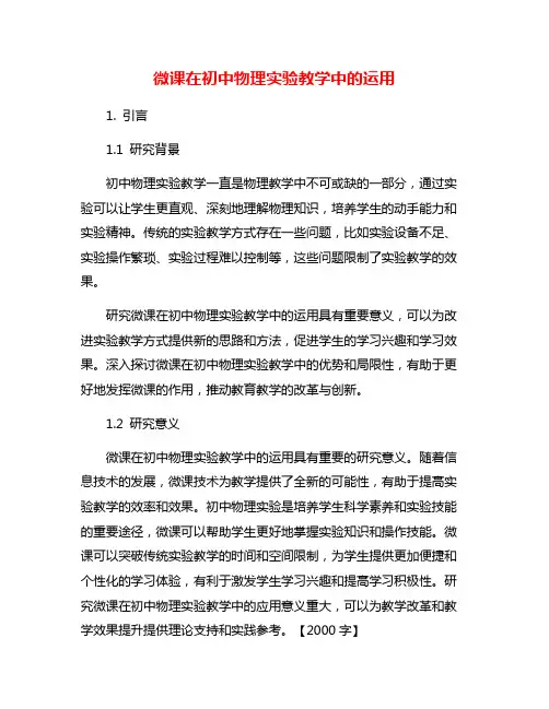 微课在初中物理实验教学中的运用