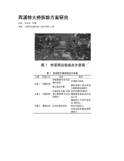 西溪特大桥拆除方案研究