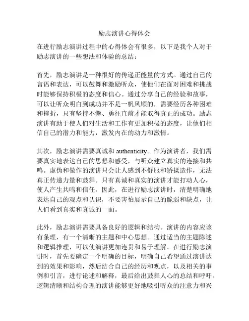 励志演讲心得体会