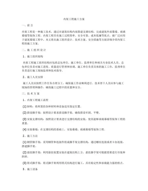 内架工程施工方案