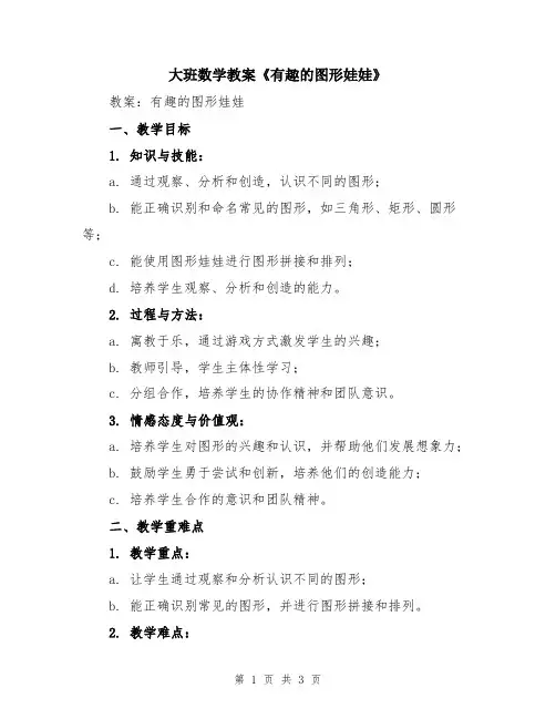 大班数学教案《有趣的图形娃娃》