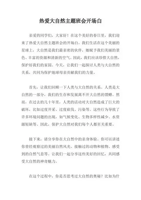热爱大自然主题班会开场白