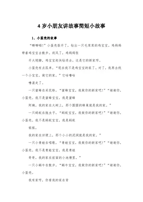 4岁小朋友讲故事简短小故事