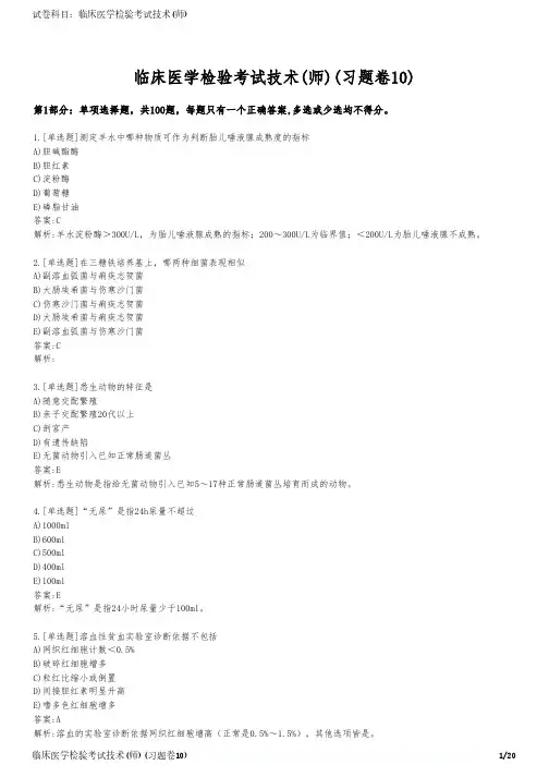 临床医学检验考试技术(师)(习题卷10)
