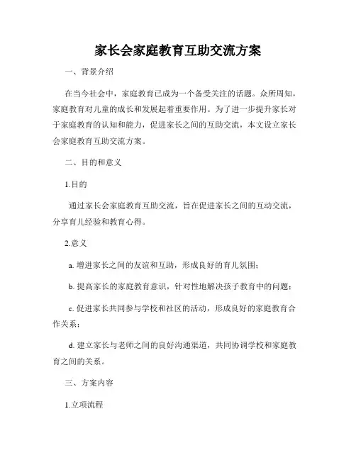 家长会家庭教育互助交流方案