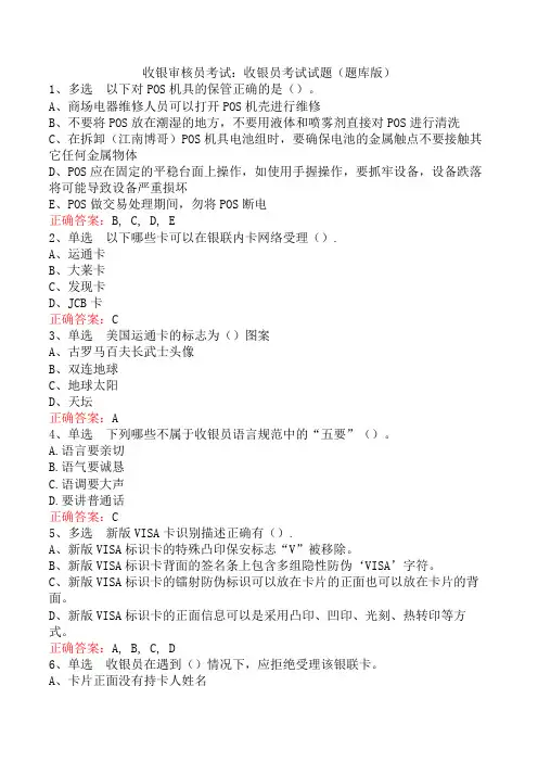 收银审核员考试：收银员考试试题(题库版)