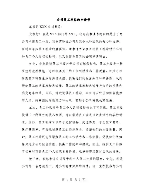 公司员工补贴的申请书（三篇）