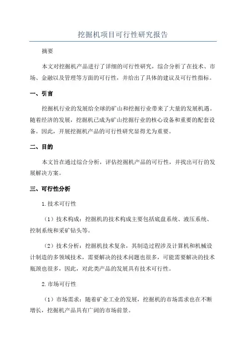 挖掘机项目可行性研究报告