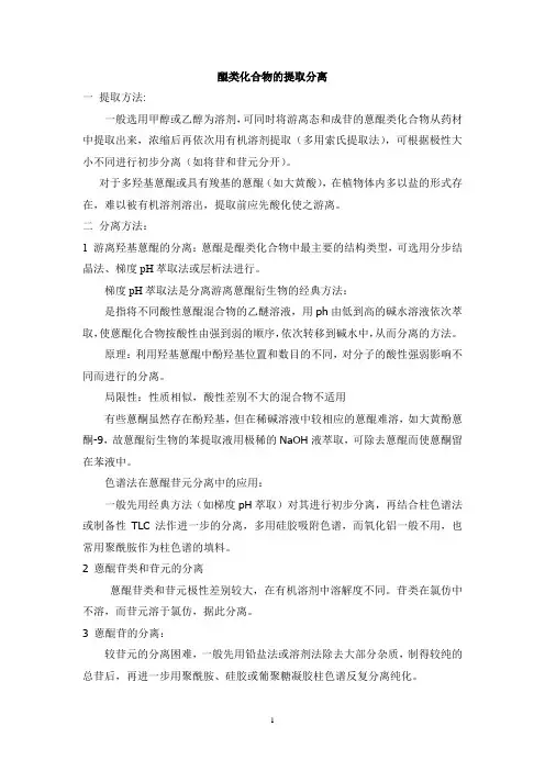 天然药物化学教案—醌类化合物的提取分离