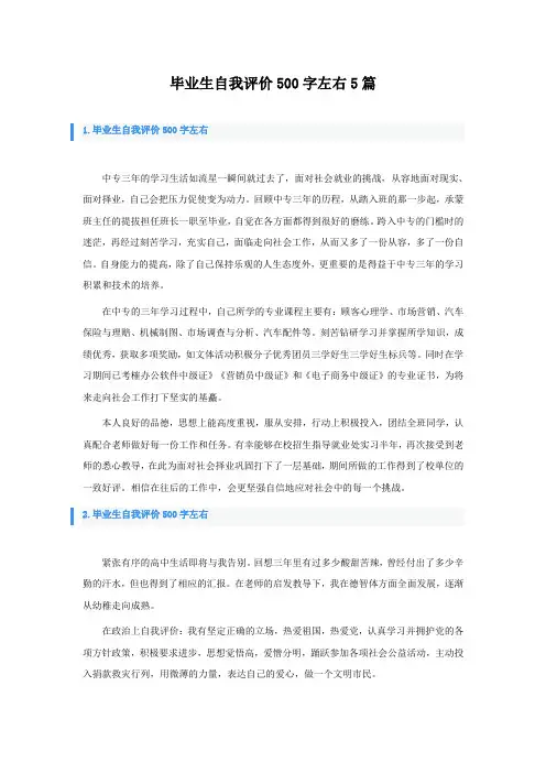 毕业生自我评价500字左右5篇