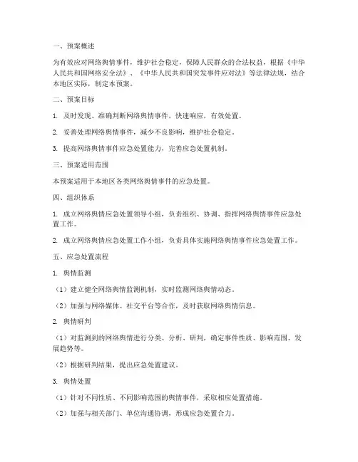 网路舆情应急处置预案