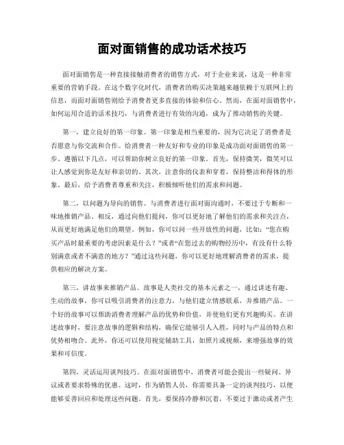 面对面销售的成功话术技巧