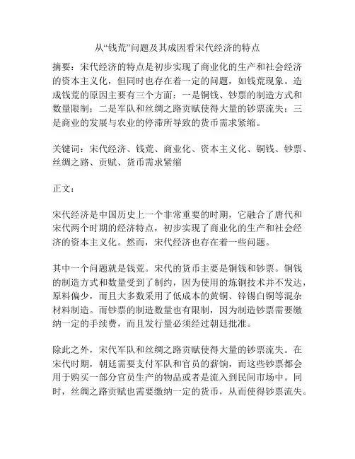 从“钱荒”问题及其成因看宋代经济的特点