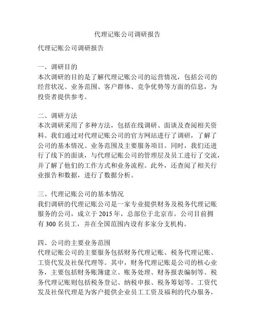 代理记账公司调研报告