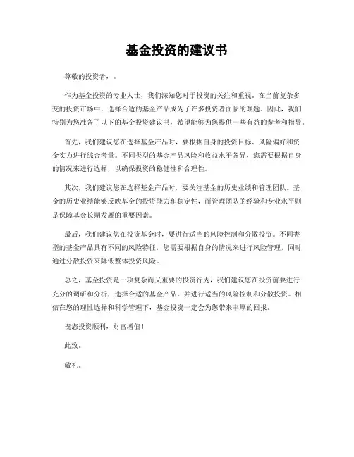 基金投资的建议书