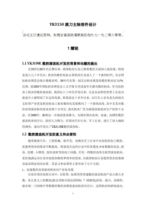 2212YK3150滚刀主轴部件设计分解