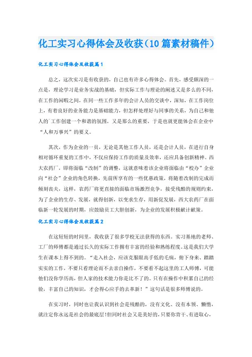 化工实习心得体会及收获(10篇素材稿件)