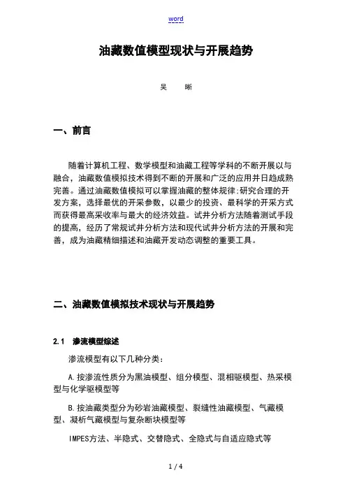 油藏数值模型现状及发展趋势