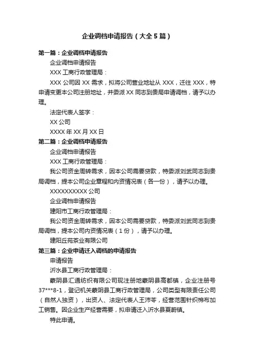 企业调档申请报告（大全5篇）